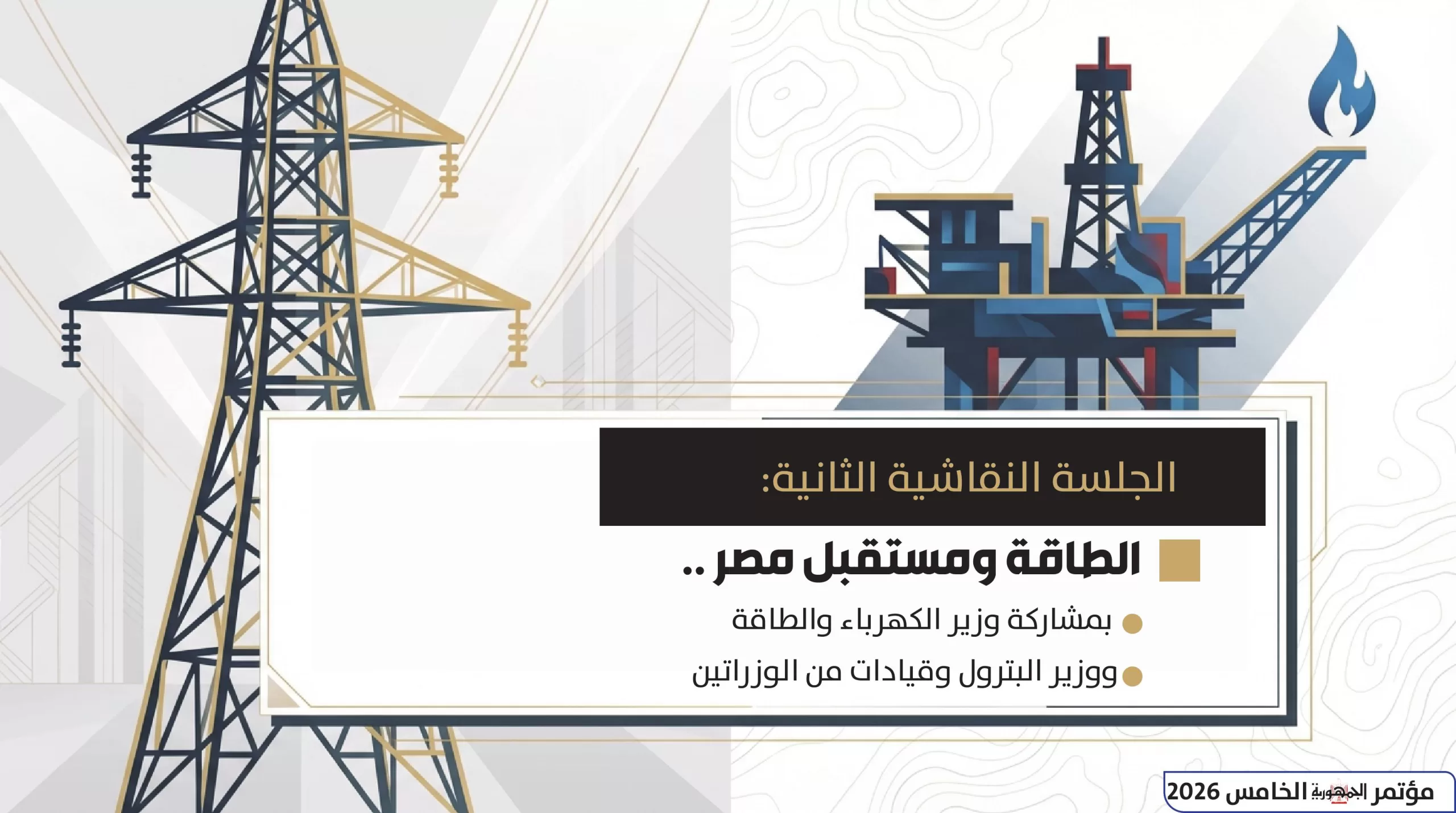 12 عامًا من الكفاح والعمل.. غدًا انطلاق مؤتمر «الجمـهورية» الخامس: «السيسي.. بناء وطن» 8 - جريدة الجمهورية 5 مؤتمر الجمهورية الخامس 2026 صور 7 scaled - جريدة الجمهورية