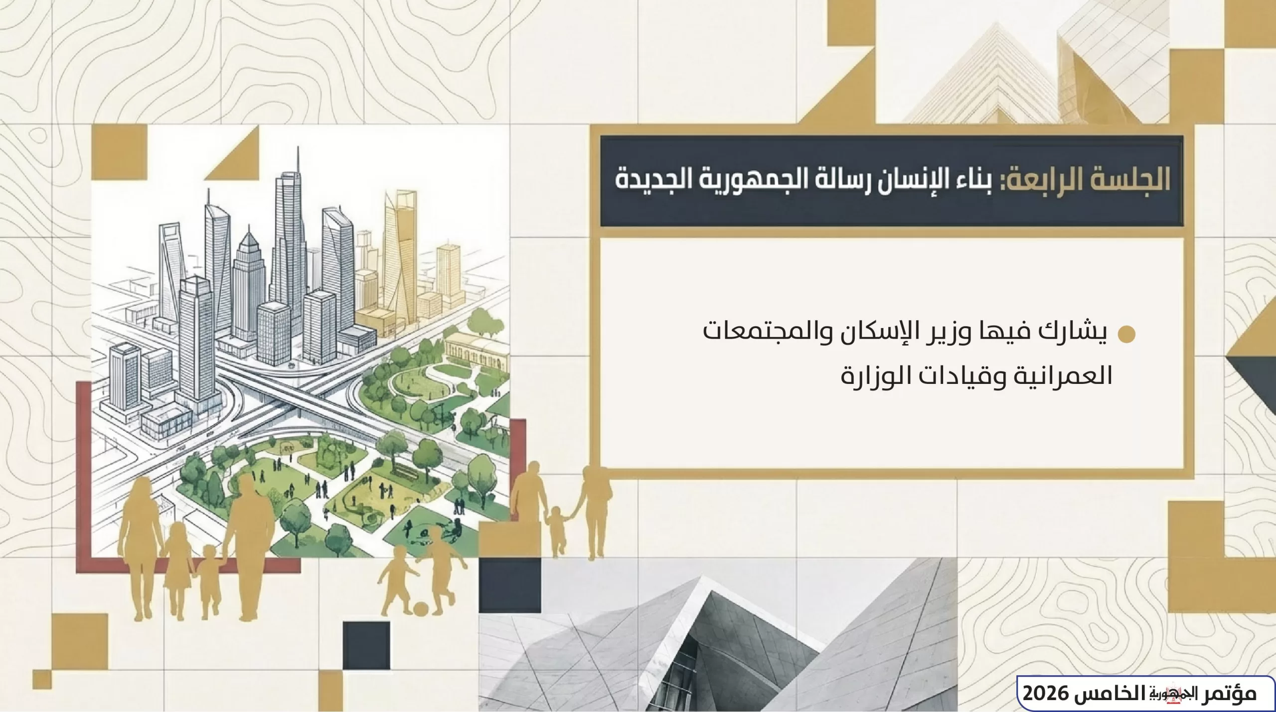 12 عامًا من الكفاح والعمل.. غدًا انطلاق مؤتمر «الجمـهورية» الخامس: «السيسي.. بناء وطن» 10 - جريدة الجمهورية 5 مؤتمر الجمهورية الخامس 2026 صور 9 scaled - جريدة الجمهورية