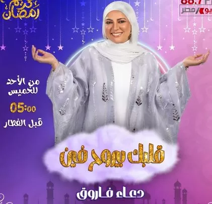 «راديو مصر» يكشف عن خريطته الرمضانية.. تنوع درامي وبرامجي يواكب روح الشهر الكريم 7 - جريدة الجمهورية 7 18 - جريدة الجمهورية