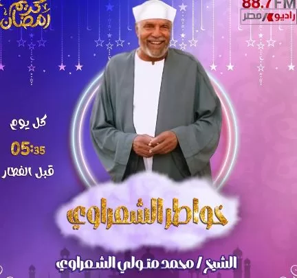 «راديو مصر» يكشف عن خريطته الرمضانية.. تنوع درامي وبرامجي يواكب روح الشهر الكريم 8 - جريدة الجمهورية 8 16 - جريدة الجمهورية
