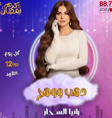 «راديو مصر» يكشف عن خريطته الرمضانية.. تنوع درامي وبرامجي يواكب روح الشهر الكريم 9 - جريدة الجمهورية 9 14 - جريدة الجمهورية