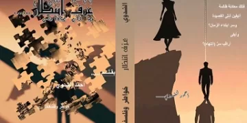 عزف انتظار: خواطر وفلسفات.. أحدث إصدارات الأديب «أحمد الشدوي» بمعرض الكتاب