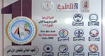 «العالي للتعاون الزراعي» يحصد المركز الأول في مسابقات «الخدمة العامة» بالدورة الأفرو–عربية الأولى