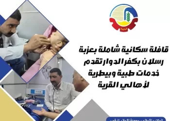 خدمات طبية وبيطرية وتنظيم أسرة في قافلة شاملة بكفر الدوار