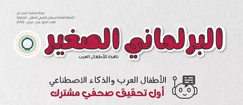 «البرلماني الصغير» تُواصِل ترسيخ الوعي الثقافي والبرلماني لدى الأطفال العرب 1 - جريدة الجمهورية «البرلماني الصغير» تُواصِل ترسيخ الوعي الثقافي والبرلماني لدى الأطفال العرب