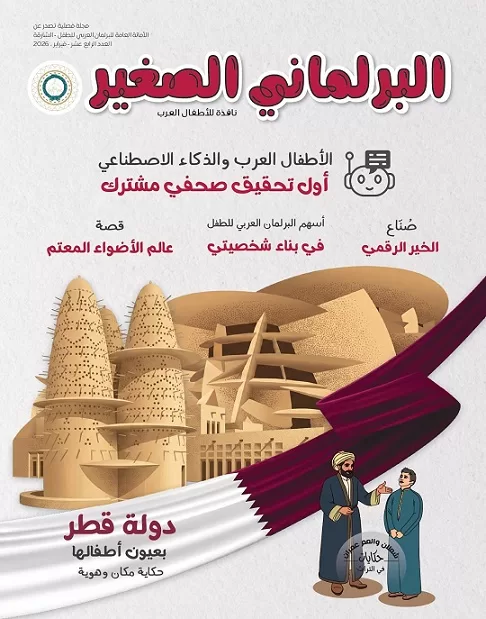 «البرلماني الصغير» تُواصِل ترسيخ الوعي الثقافي والبرلماني لدى الأطفال العرب 2 - جريدة الجمهورية thumbnail 5 - جريدة الجمهورية