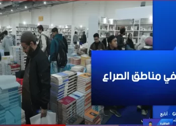 الإبداع في مناطق الصراع.. لماذا نجح معرض الكتاب2026 وكيف جذب الشباب؟