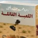 «اللعبة القاتلة».. أحدث إصدار قصصي لـ رحمة محمد عبد الجليل