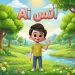 «أنس AI» يدعو الأطفال لمتابعة أول عمل درامي توعوي لـ دار الإفتاء في رمضان 2026