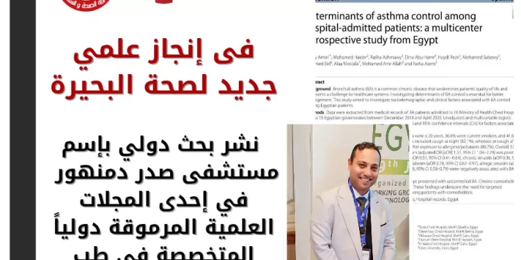 في إنجاز علمي جديد لصحة البحيرة: نشر بحث دولي باسم مستشفى صدر دمنهور في كبرى المجلات العالمية