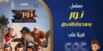 هدية الأزهر لأطفال العالم في رمضان 2026.. المسلسل الكارتوني «نور وصندوق الأسرار»