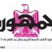 08 - جريدة الجمهورية
