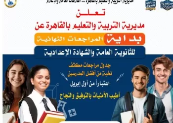 تعليم القاهرة يعلن انطلاق المراجعات النهائية المجانية لطلاب الشهادات العامة غدًا 4 - جريدة الجمهورية تعليم القاهرة يعلن انطلاق المراجعات النهائية المجانية لطلاب الشهادات العامة غدًا