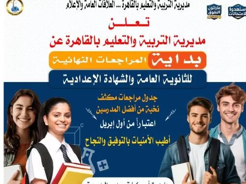 تعليم القاهرة يعلن انطلاق المراجعات النهائية المجانية لطلاب الشهادات العامة غدًا