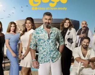 ياسر جلال في «كلهم بيحبوا مودي».. حينما تصبح الكوميديا «منطقة آمنة» للإبداع والتمرد الفني