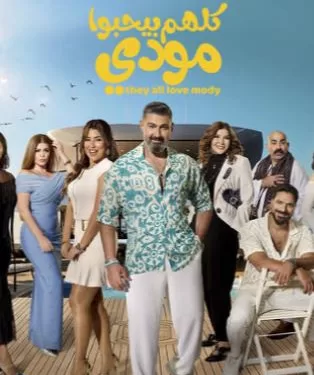 ياسر جلال في «كلهم بيحبوا مودي».. حينما تصبح الكوميديا «منطقة آمنة» للإبداع والتمرد الفني