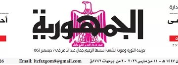 محمي: تصفــح عـدد جـريدة الجمـهـورية ليوم الأربعاء 11 مارس 2026