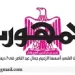 14 4 - جريدة الجمهورية