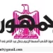 محمي: تصفــح عـدد جـريدة الجمـهـورية ليوم الأحد 15 مارس 2026