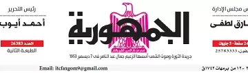 محمي: تصفــح عـدد جـريدة الجمـهـورية ليوم السبت 21 مارس 2026