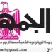 24 2 - جريدة الجمهورية