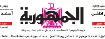 تصفــح عـدد جـريدة الجمـهـورية ليوم الجمعة 27 مارس 2026 2 - جريدة الجمهورية محمي: تصفــح عـدد جـريدة الجمـهـورية ليوم الجمعة 27 مارس 2026