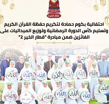 بالبحيرة.. ختام فعاليات «قطار الخير 2».. تكريم حفظة القرآن وتتويج أبطال الدورات الرياضية 6 - جريدة الجمهورية 6 27 - جريدة الجمهورية
