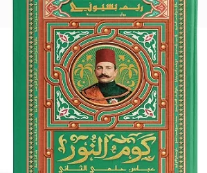 من قلب التاريخ المصري.. «كوم النور» لريم بسيوني تروي حكاية النضال واليقظة الوطنية