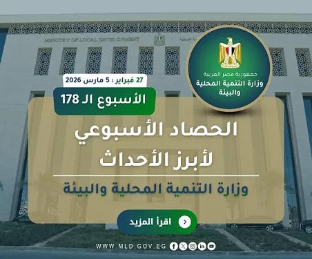 من تطوير المجازر إلى إزالة التعديات.. أسبوع حافل بجهود التنمية المحلية والبيئة