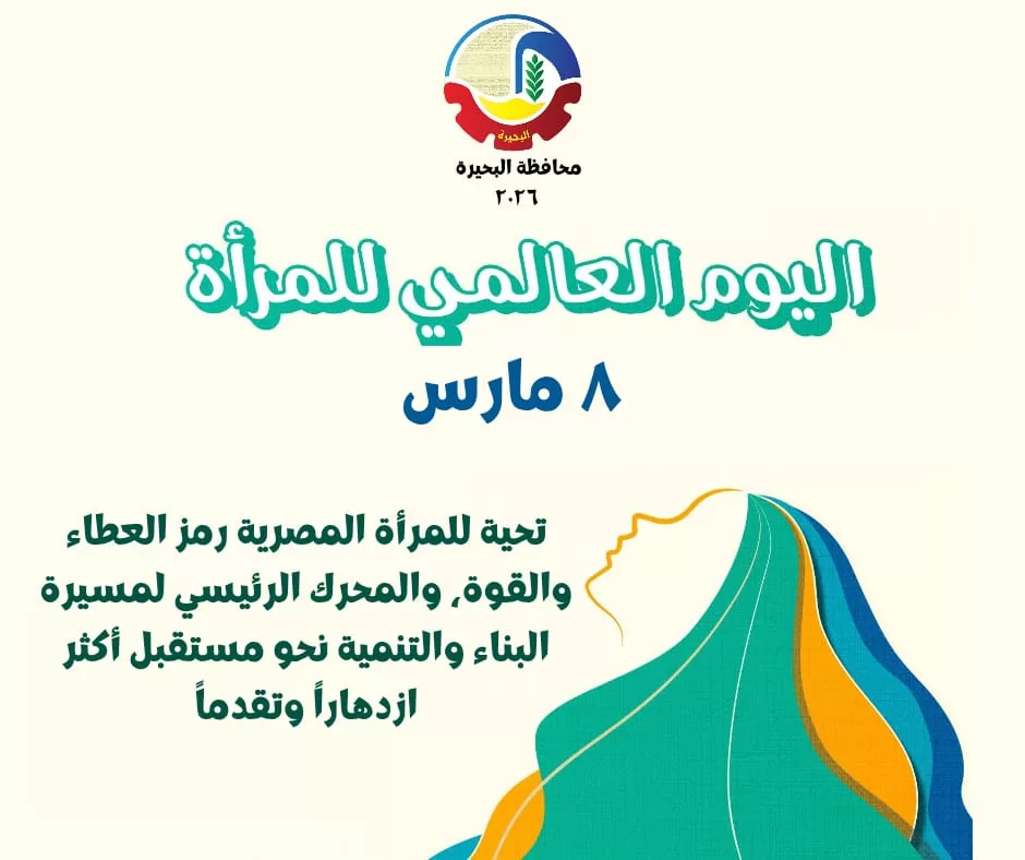 محافظة البحيرة تحيي اليوم العالمي للمرأة وتؤكد: «تمكين المرأة ركيزة أساسية للتنمية المستدامة» 2 - جريدة الجمهورية WhatsApp Image 2026 03 08 at 4.10.26 PM - جريدة الجمهورية