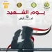 جامعة المنصورة تحيي ذكرى «يوم الشهيد»: تضحيات أبطالنا رمزٌ خالد للفخر ونبراسٌ للأجيال