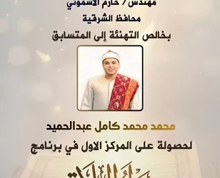 محافظ الشرقية يُهنئ القارئ «محمد كامل» لفوزه بالمركز الأول في مسابقة «دولة التلاوة» وتكريمه من رئيس الجمهورية