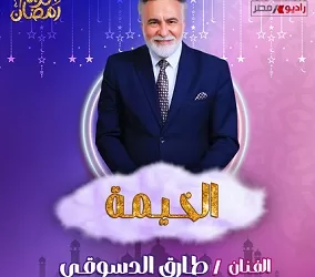 اليوم.. طارق الدسوقي والشحات مبروك ضيفا الحلقة الأخيرة من «الخيمة» على راديو مصر