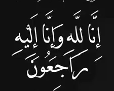 عزاء واجب للمستشار «عادل سيف» فى وفاة والده
