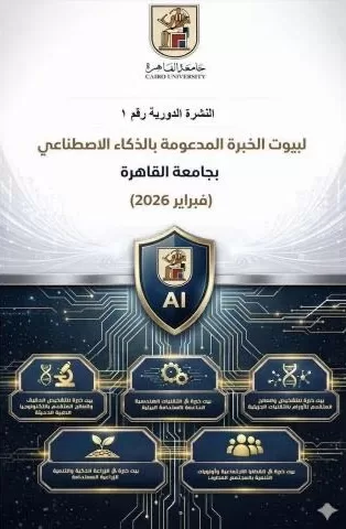 جامعة القاهرة تُطلق النشرة الدورية الأولى لـ«بيوت الخبرة» المدعومة بالذكاء الاصطناعي 2 - جريدة الجمهورية download - جريدة الجمهورية