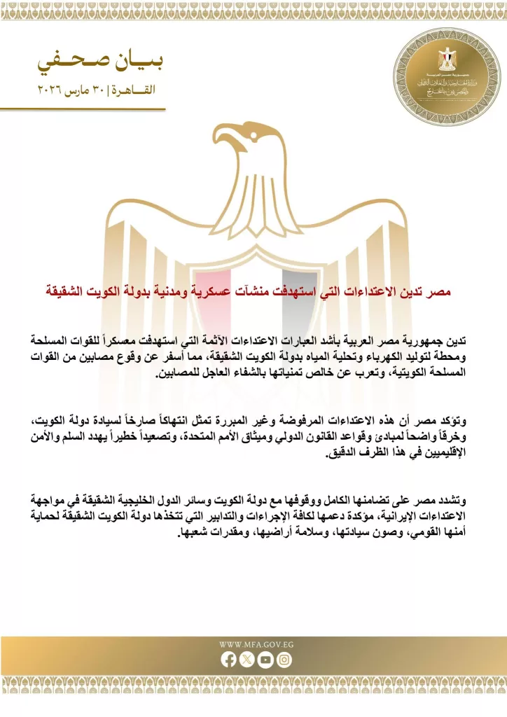 بيان وزارة الخارجية بشأن الاعتداء على الكويت - جريدة الجمهورية