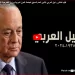 «الخارجية» تنشر الفيلم الوثائقي السادس حول مسيرة الدكتور نبيل العربي