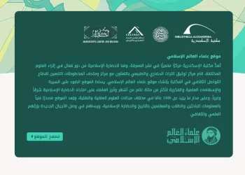 مكتبة الإسكندرية تُطلق بوابة «علماء العالم الإسلامي» الإلكترونية