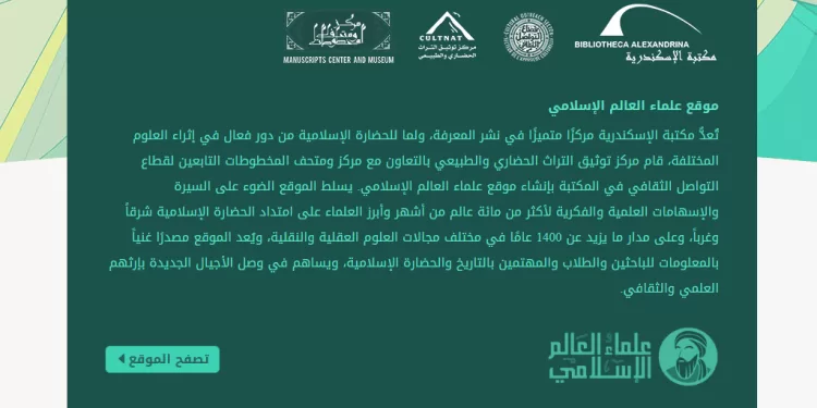 مكتبة الإسكندرية تُطلق بوابة «علماء العالم الإسلامي» الإلكترونية 1 - جريدة الجمهورية مكتبة الإسكندرية تُطلق بوابة «علماء العالم الإسلامي» الإلكترونية