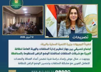 الحصاد الأسبوعي لرصد أنشطة وزارة التنمية المحلية والبيئة (10 – 16 أبريل 2026)