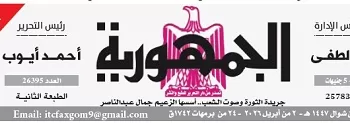 محمي: تصفـح العـدد الأسبوعـي لجريدة الجمـهـورية اليوم الخميس 2 أبريل 2026