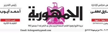 محمي: تصفــح عـدد جـريدة الجمـهـورية ليوم الأحد 3 مايو 2026