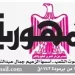 تصفـح العـدد الأسبوعـي لجريدة الجمـهـورية اليوم الخميس 9 أبريل 2026 10 - جريدة الجمهورية محمي: تصفـح العـدد الأسبوعـي لجريدة الجمـهـورية اليوم الخميس 9 أبريل 2026