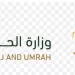 وزارة الحج والعمرة السعودية: «لا حج بلا تصريح» لضمان أمن وسلامة ضيوف الرحمن