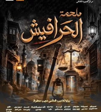 اليوم بمركز الجيزة الثقافي.. انطلاق العرض المسرحي «ملحمة الحرافيش»