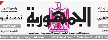 محمي: تصفـح العـدد الأسبوعـي لجريدة الجمـهـورية اليوم الخميس 16 أبريل 2026