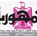 محمي: تصفـح العـدد الأسبوعـي لجريدة الجمـهـورية اليوم الخميس 16 أبريل 2026