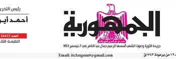 محمي: تصفــح عـدد جـريدة الجمـهـورية ليوم الإثنين 20 أبريل 2026