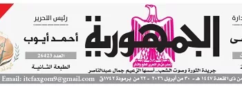 محمي: تصفـح العـدد الأسبوعـي لجريدة الجمـهـورية اليوم الخميس 30 أبريل 2026