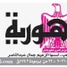 محمي: تصفـح العـدد الأسبوعـي لجريدة الجمـهـورية اليوم الخميس 30 أبريل 2026